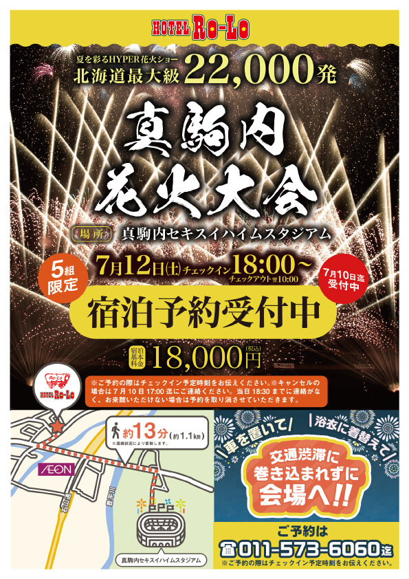 ロロ真駒内花火予約POP2025cs.jpg