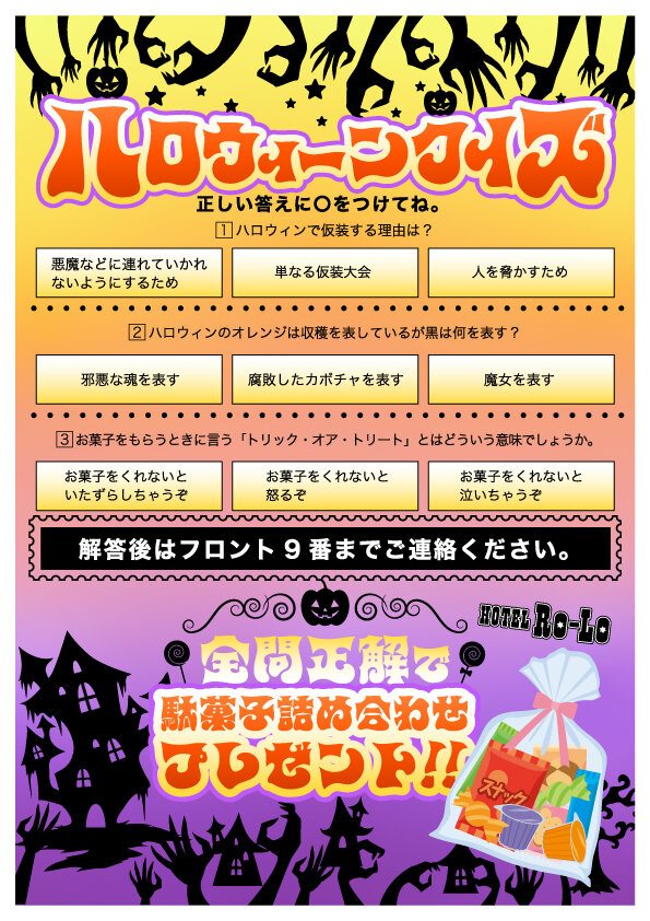 ロロハロウィンクイズ用紙カラー.jpg