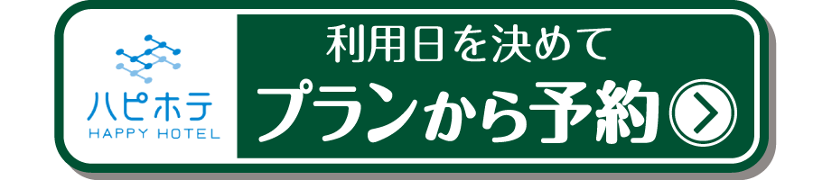 ハピホテ予約