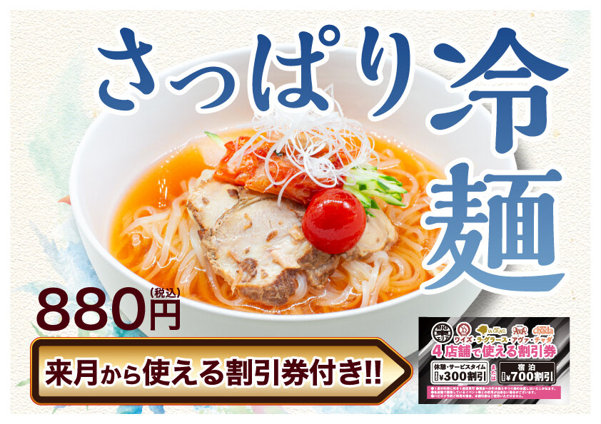 A4冷麺来月から割引券.jpg